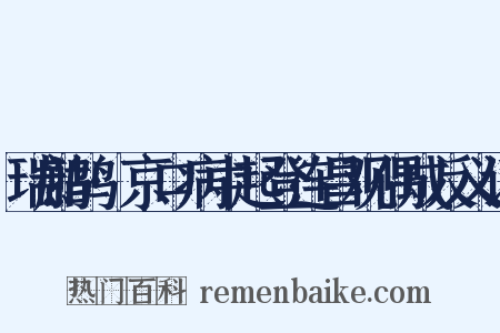 瑞鹧鸪·京口病中起登连昌观偶成反义词是什么意思的图片